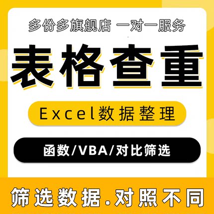 表格筛选查重对比excel对照重复去除数据文件录入对比抓取匹配vba
