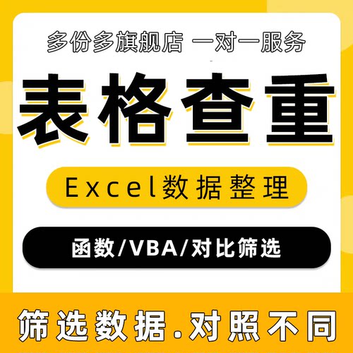表格筛选查重对比excel对照重复去除数据文件录入对比抓取匹配vba
