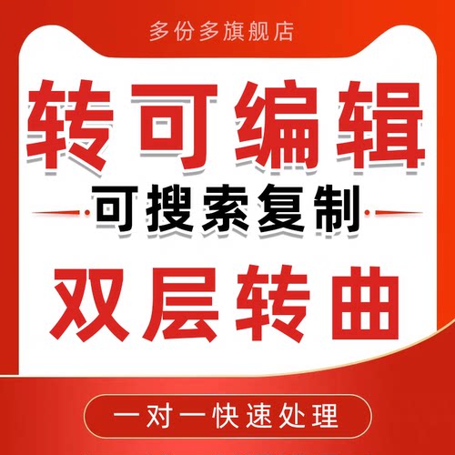 文档转双层可编辑pdf复制搜索转曲排版ppt提取文件格式图片扫描代