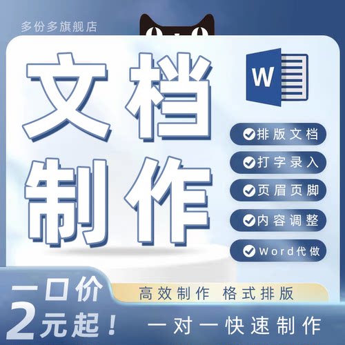 论word排版文档编辑代制作美化格式修改图片表格转换pdf帮忙做wps