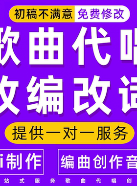 音乐制作歌曲代唱翻唱编曲改词后期k歌唱吧demo剪辑年会人声男女