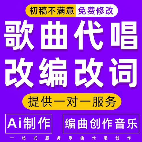 音乐制作歌曲代唱翻唱编曲改词后期k歌唱吧demo剪辑年会人声男女