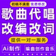 音乐制作歌曲代唱翻唱编曲改词后期k歌唱吧demo剪辑年会人声男女