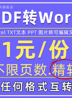 pdf转换word图片excel扫描件ppt文字txt表格jpg/ofd可编辑文档caj