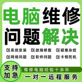 电脑维修问题解决在线咨询远程技术服务蓝屏网络重装 系统故障修复
