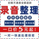 录音整理转换文字录入方言英文机器人工视频字幕打字音频会议扒词