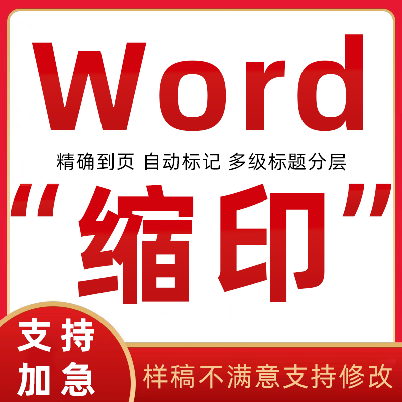 word索引标书文档分级目录书签超链接代做PDF跳转导航电子书图表