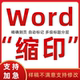 word索引标书文档分级目录书签超链接代做PDF跳转导航电子书图表