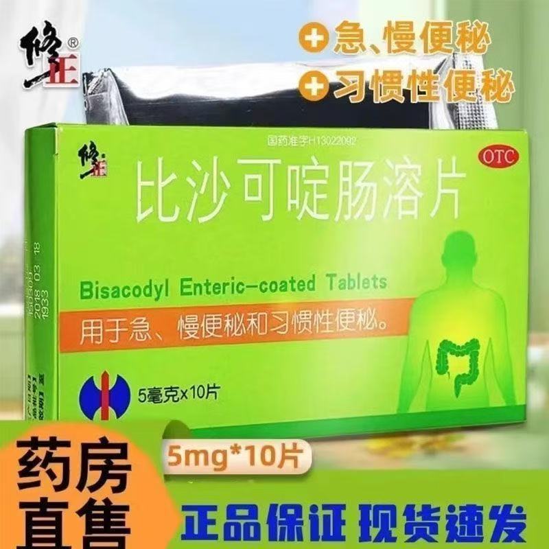 修正 比沙可啶肠溶片 5mg*10片/盒