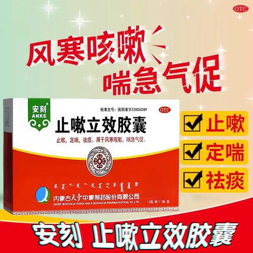 【安刻】止嗽立效胶囊0.35g*12粒/盒
