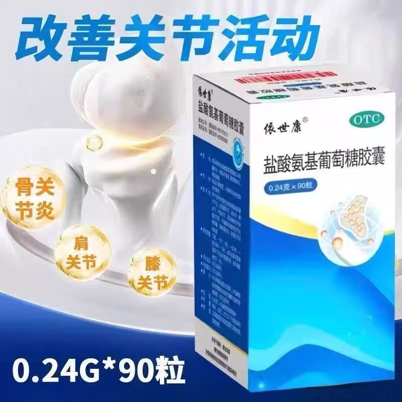 葡立 盐酸氨基葡萄糖胶囊 0.24g*90粒*1瓶/盒