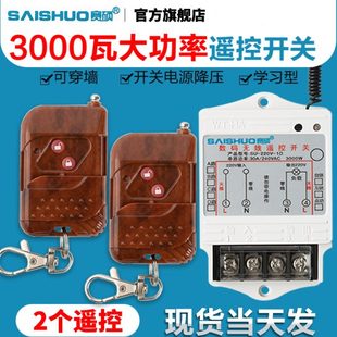 赛硕无线遥控开关220V水泵电灯具家用智能电源大功率远距离控制器