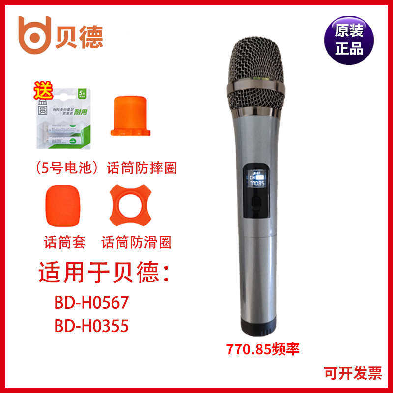 贝德音响风华系列0567无线话筒770.85频率原装话筒0355原装麦克风
