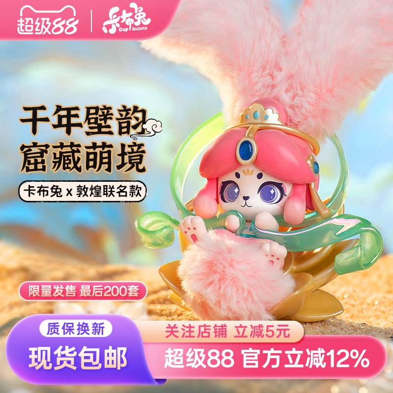 卡布兔敦煌一梦系列盲盒收藏送礼