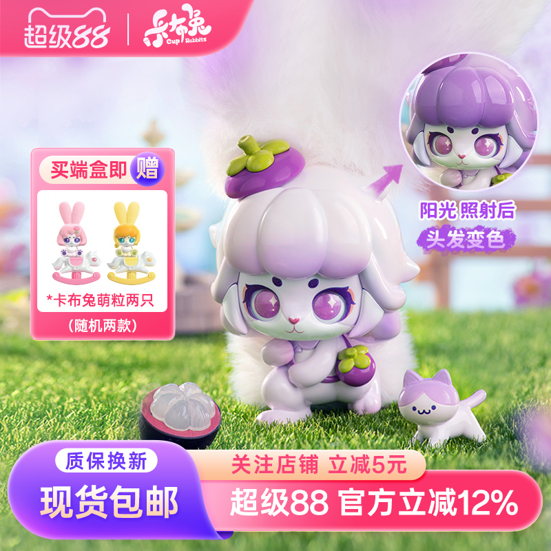 卡布兔毛绒盲盒遇光变色水果香氛