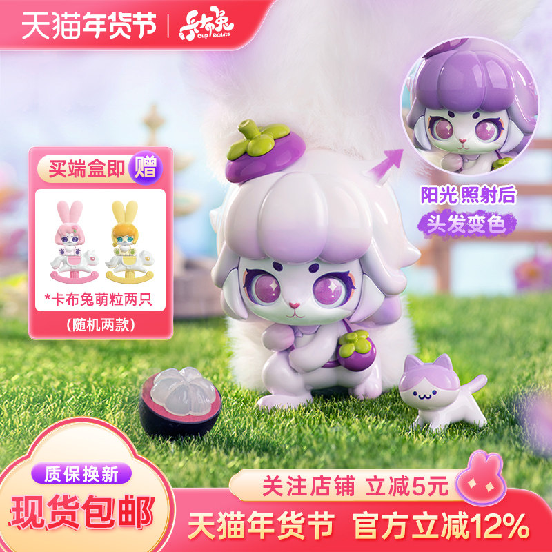 Cup Rabbits卡布兔奇妙果系列毛绒公仔盲盒手办玩具网红爆款摆件,模玩/动漫/周边/娃圈三坑/桌游,潮玩盲盒,淘宝优惠券,粉丝福利购,淘宝优惠卷