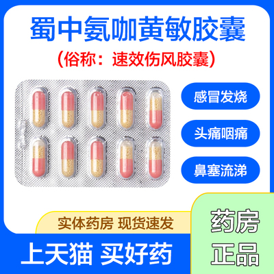 【蜀中】氨咖黄敏胶囊10粒/盒
