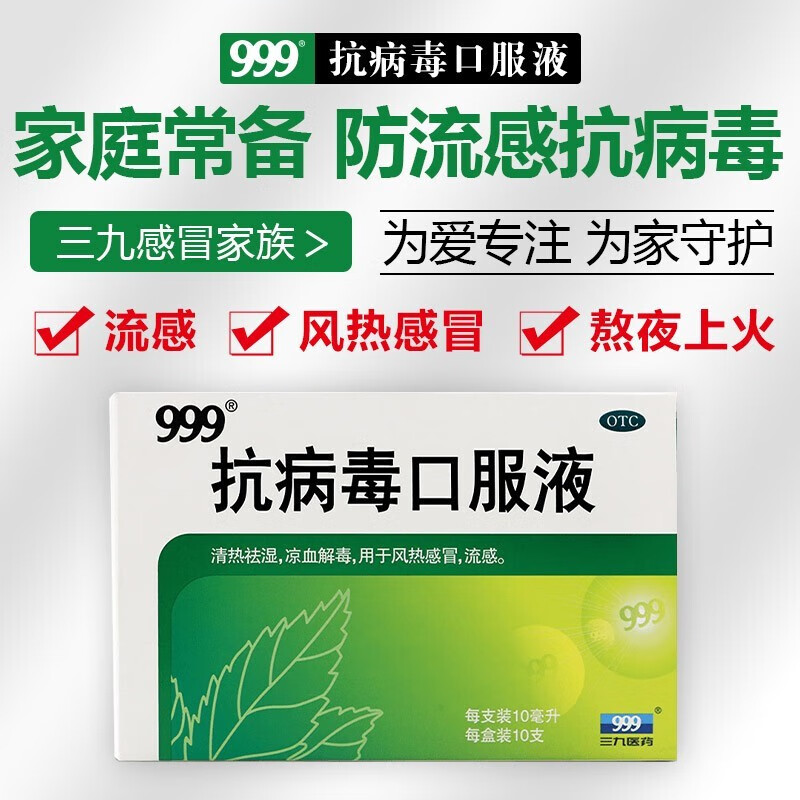 【999】抗病毒口服液10ml*10支/盒