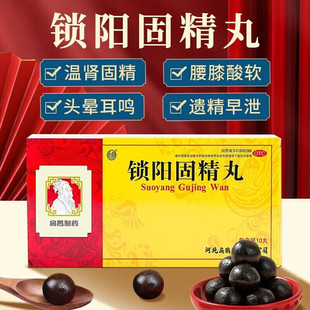 锁阳固精丸浓缩男用持久中药肾阳虚调理温肾固精养肾遗精频繁早射