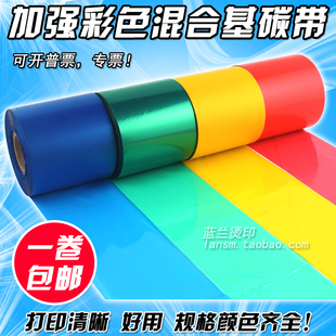 110mm 绿色碳带 蓝色 彩色混合基碳带 打印机红色 300m 条码