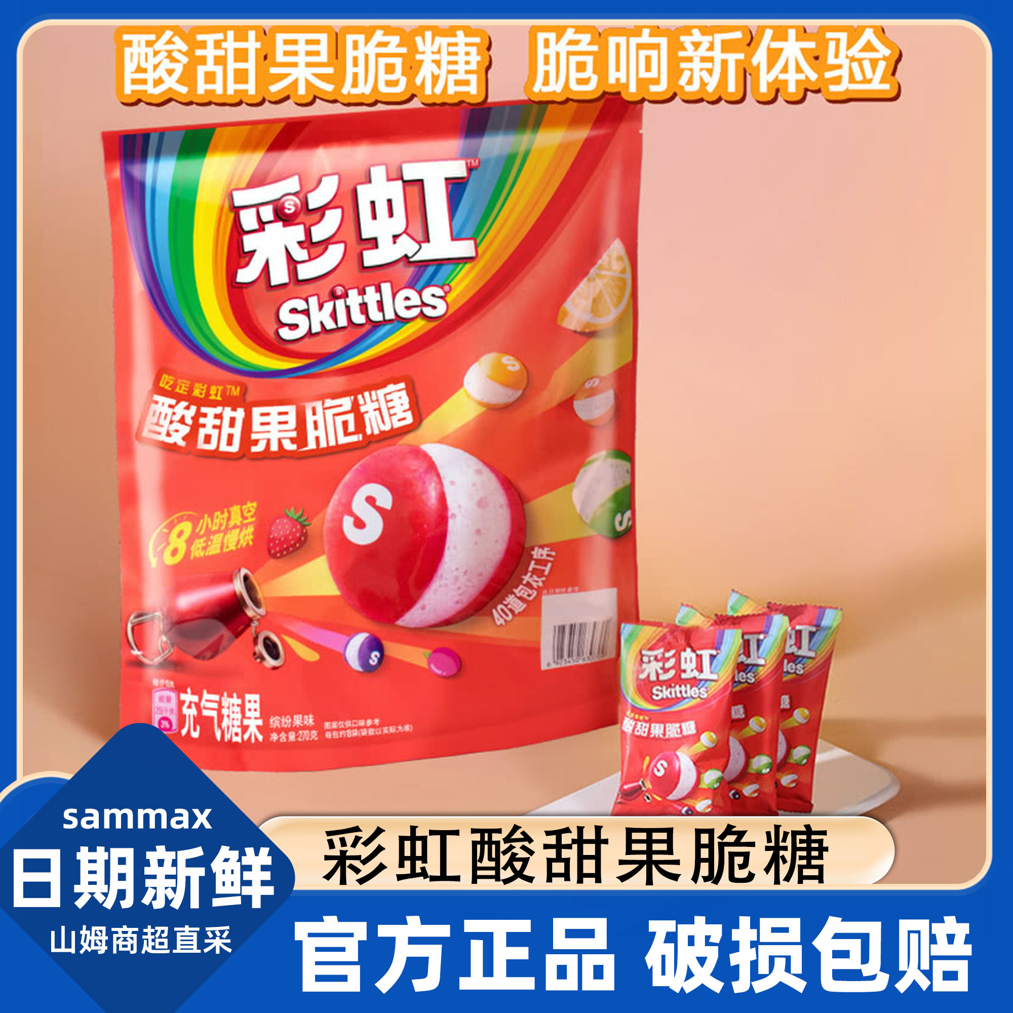 山姆代购正品彩虹酸甜果脆糖儿童水果味糖果休闲小零食官方旗舰店