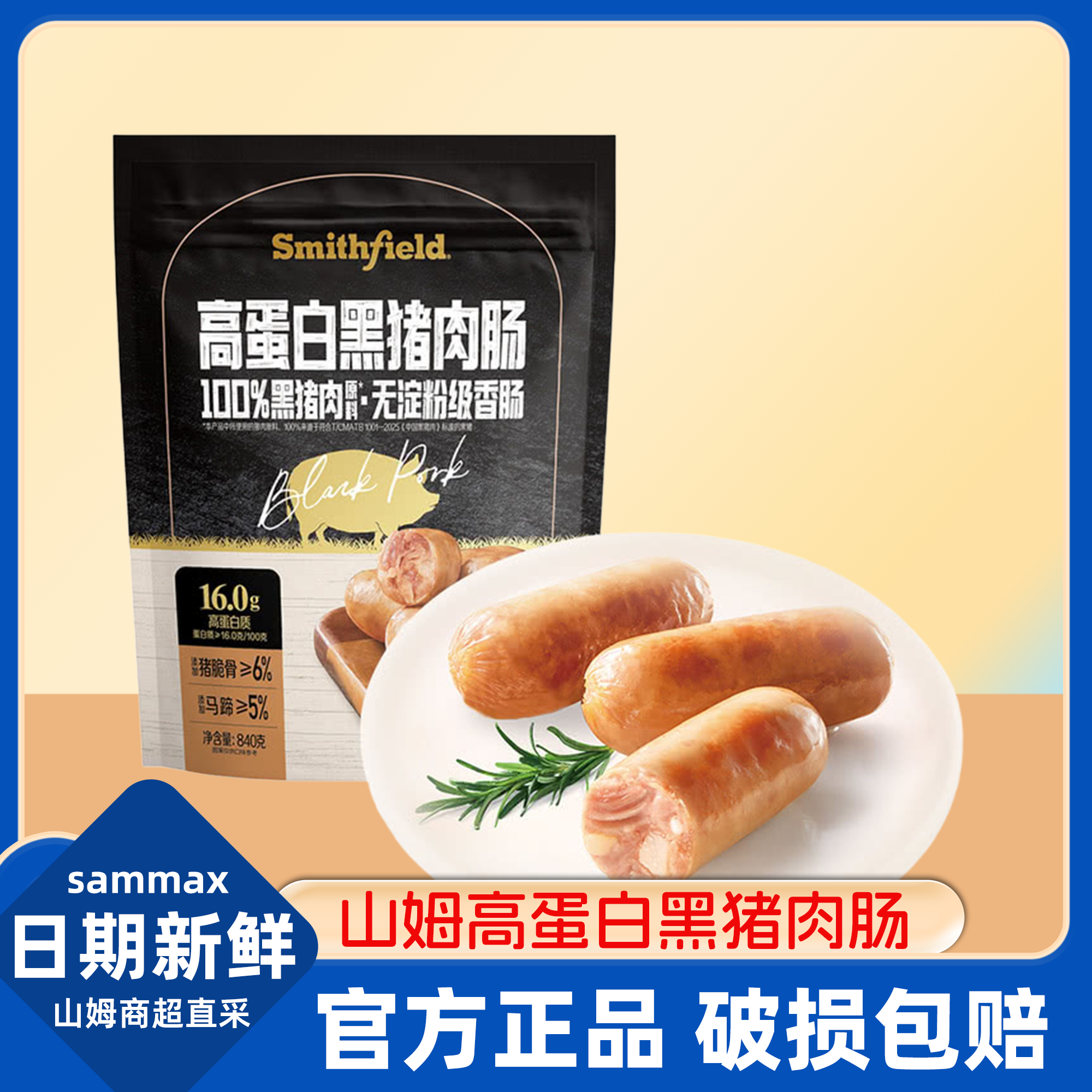 山姆高蛋白黑猪肉肠无淀粉级香肠纯肉即食零食健身低脂正品代购