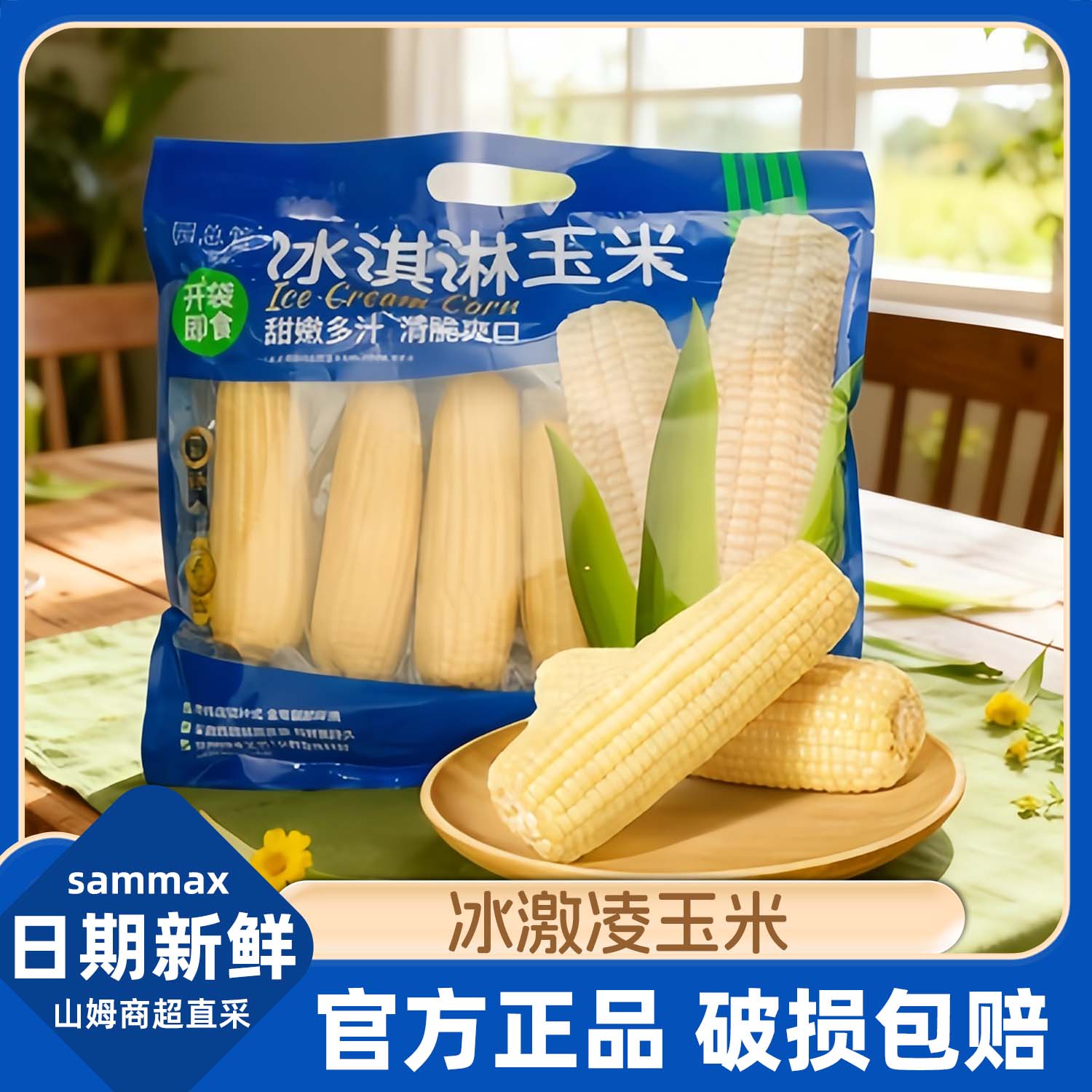 山姆超市代购冰淇淋玉米甜嫩多汁开袋即食非转基因水果粟玉米早餐