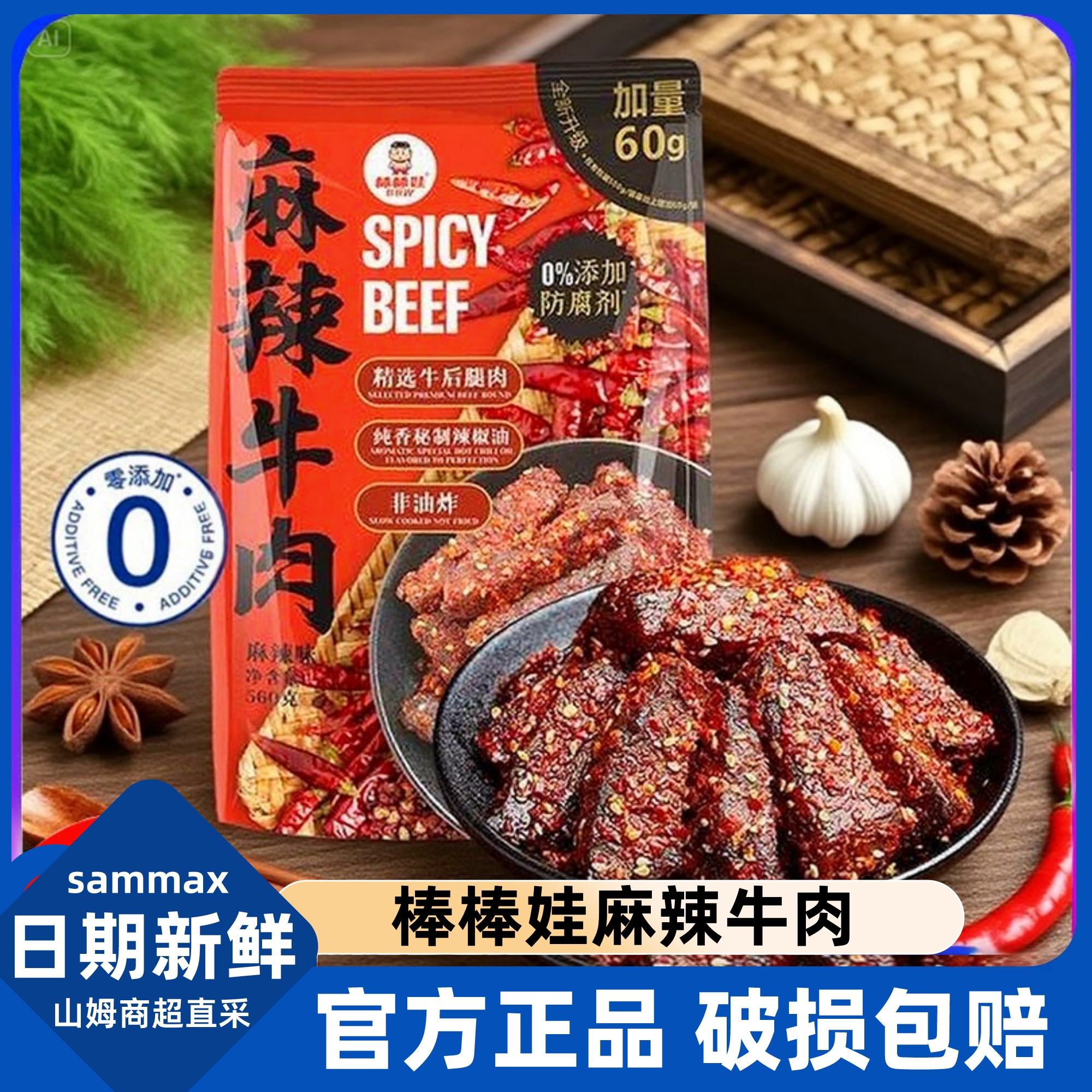 山姆棒棒娃鲜香辣味麻辣牛肉干正品块粒丝非四川特色风味即食代购