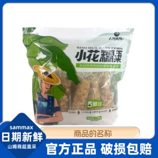山姆代购 纳健康粗粮代餐早餐儿童真空 玉米小花糯玉米1.58kg西双版