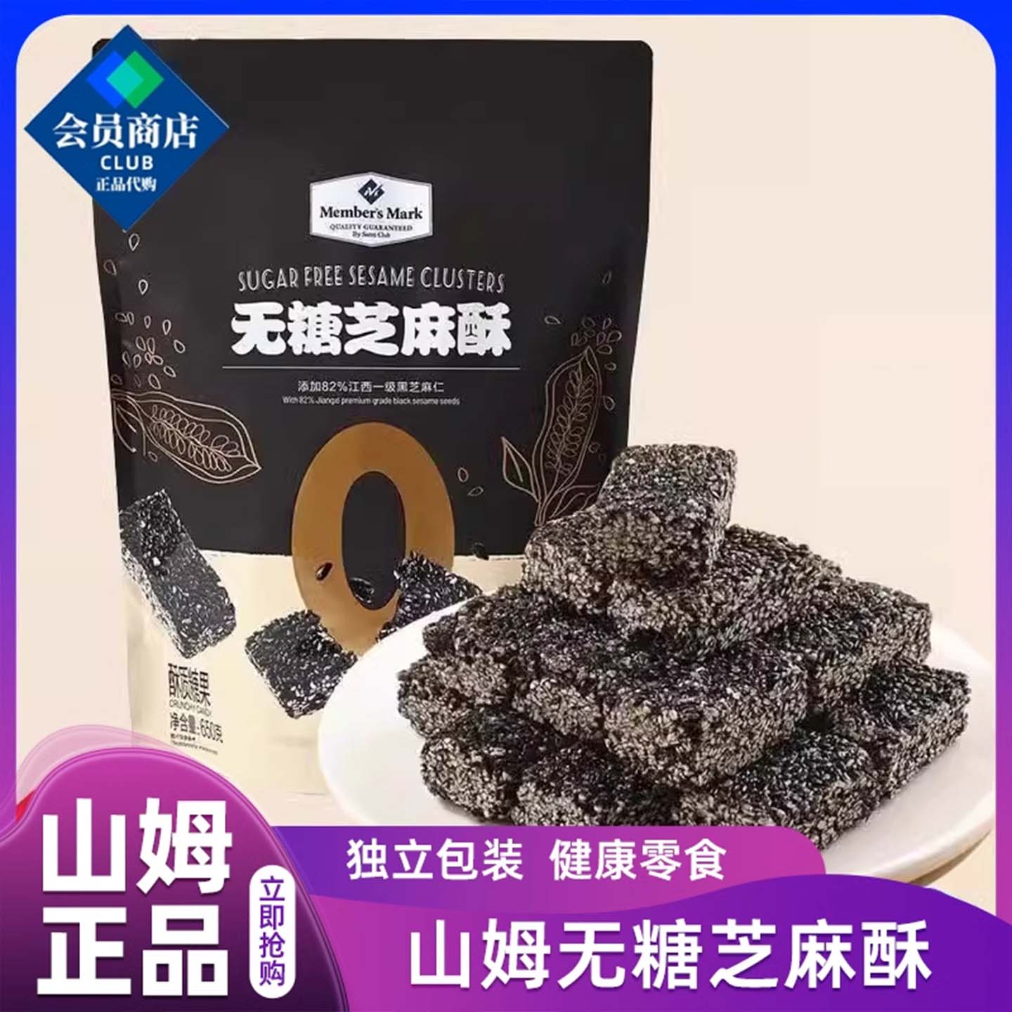 山姆会员超市官方正品代购无糖芝麻酥黑芝麻糕酥饼干芝麻糖代购