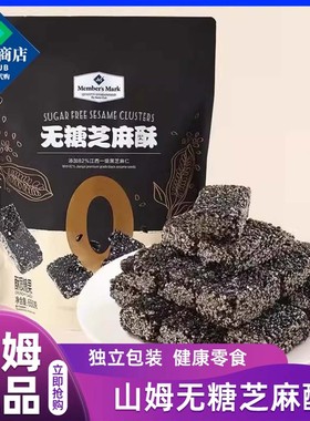 山姆会员超市官方正品代购无糖芝麻酥黑芝麻糕酥饼干芝麻糖代购