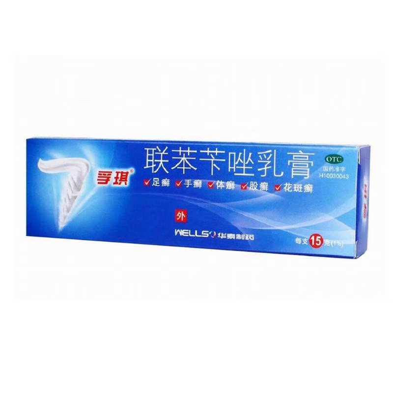 孚琪 联苯苄唑乳膏 1%*15g 皮肤真菌病足癣手癣体癣股癣花斑癣