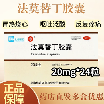 SINE/信谊 法莫替丁胶囊 20mg*24粒/盒 胃痛 胃灼热感 反酸
