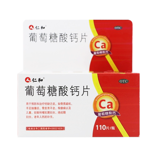 仁和老牌子 葡萄糖酸钙片110片预防治疗钙缺乏症四肢骨质疏松