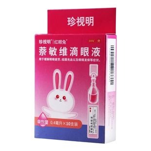10支缓解眼睛疲劳结膜充血眼睛发痒 0.4ml 珍视明 萘敏维滴眼液