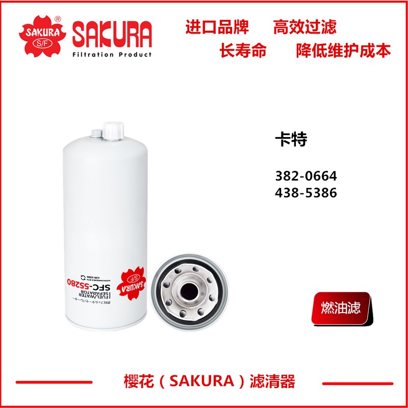 SFC55280卡特挖掘机320D2 323D 336D油水分离滤芯4385386 3820664