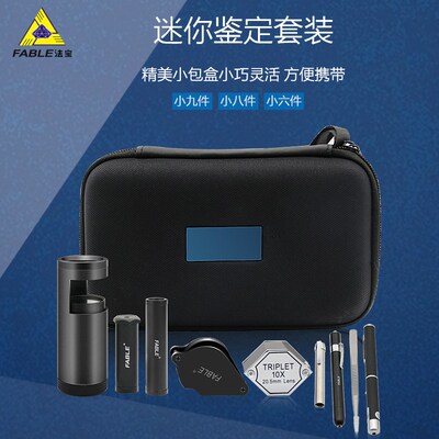 FABLE法宝珠宝玉石鉴定仪器便携式套装包检测翡翠玛瑙培训工具包