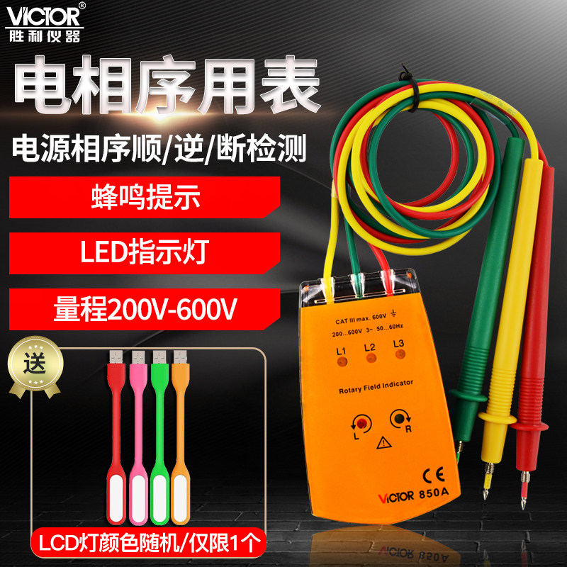 胜利三相交流电相位计VC850A相序表VC850C相序测试仪VC850D相位表