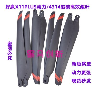 好赢X11Plus动力套装4314植保无人机桨叶配件喷药打药专用螺旋桨