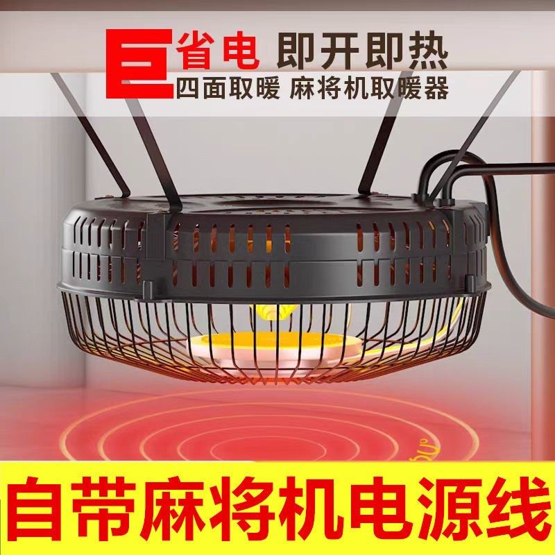 新款双插头一体线四脚麻将机通用取暖器麻将桌下烤火炉吊挂电暖器