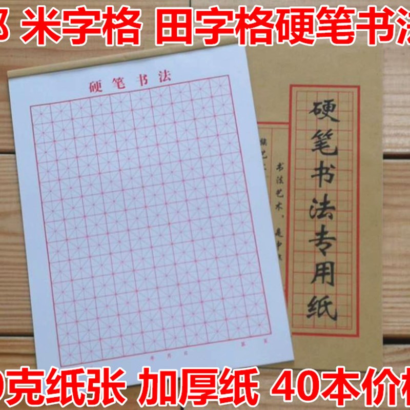 40本包邮 米字 硬笔书法 专用纸 练习纸 书法用纸 练字本 80克纸