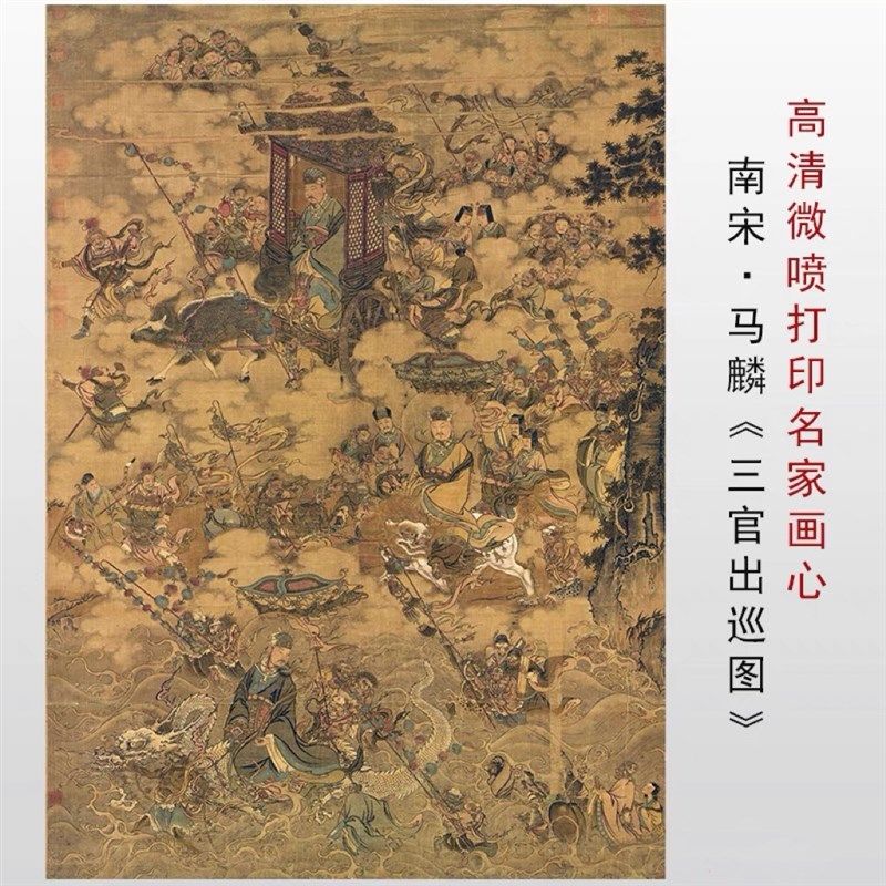 南宋马麟 三官出巡图真迹微喷复制尧舜禹像宋代工笔人物临摹画稿