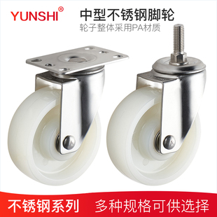 YUNSHI韵狮3寸304不锈钢脚轮4寸PA尼龙万向轮5寸丝杆轮防锈防腐蚀