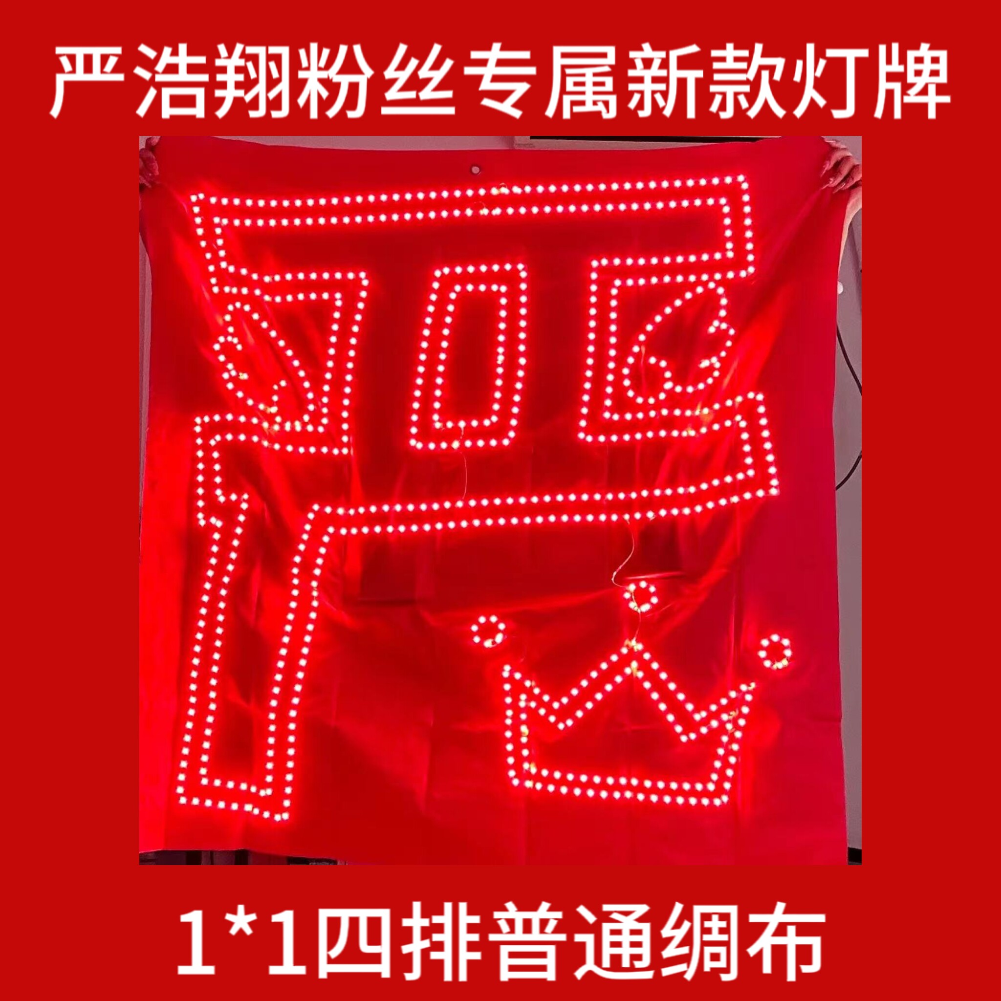严浩翔超薄绸布遮光布软灯牌COB胸牌魔改棒应援棒定制团购链接图片