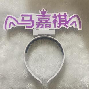 马嘉祺cob头灯头箍定制灯牌超亮时代演唱会cob
