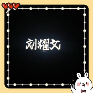 头灯超亮演唱会COB发箍刘耀文灯牌发光应援时代少年胸牌定制