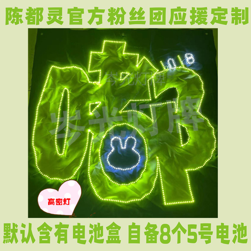 陈都灵官方粉丝团应援定制超薄灯牌超高密超高亮新版可拆卸电池盒图片