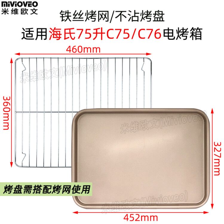 平底不沾烤盘适用海氏75L升电烤箱C75/C76升级款不粘托盘不锈钢网