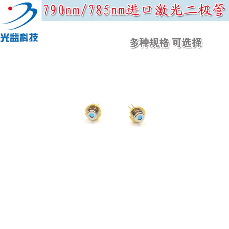 790nm785nm激光二极管带PD/带玻璃窗LD发光管 近红外镭射模组光源