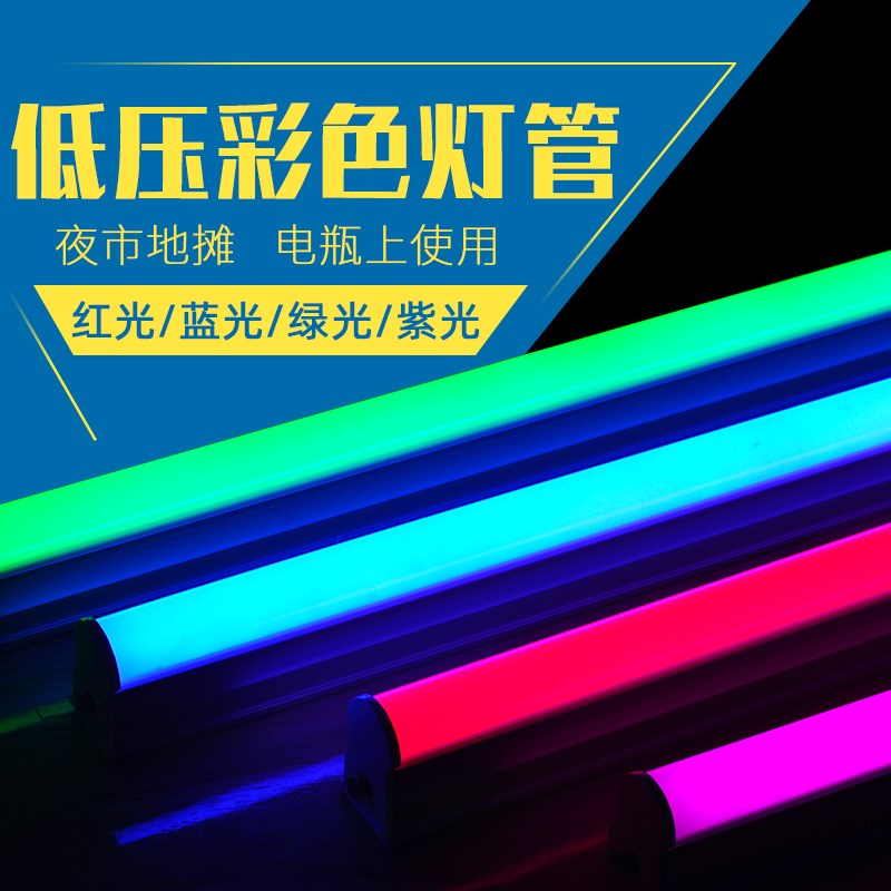 t5低压灯管直流12v24v36vled灯彩色霓虹太阳能机柜床电瓶蓄电池管